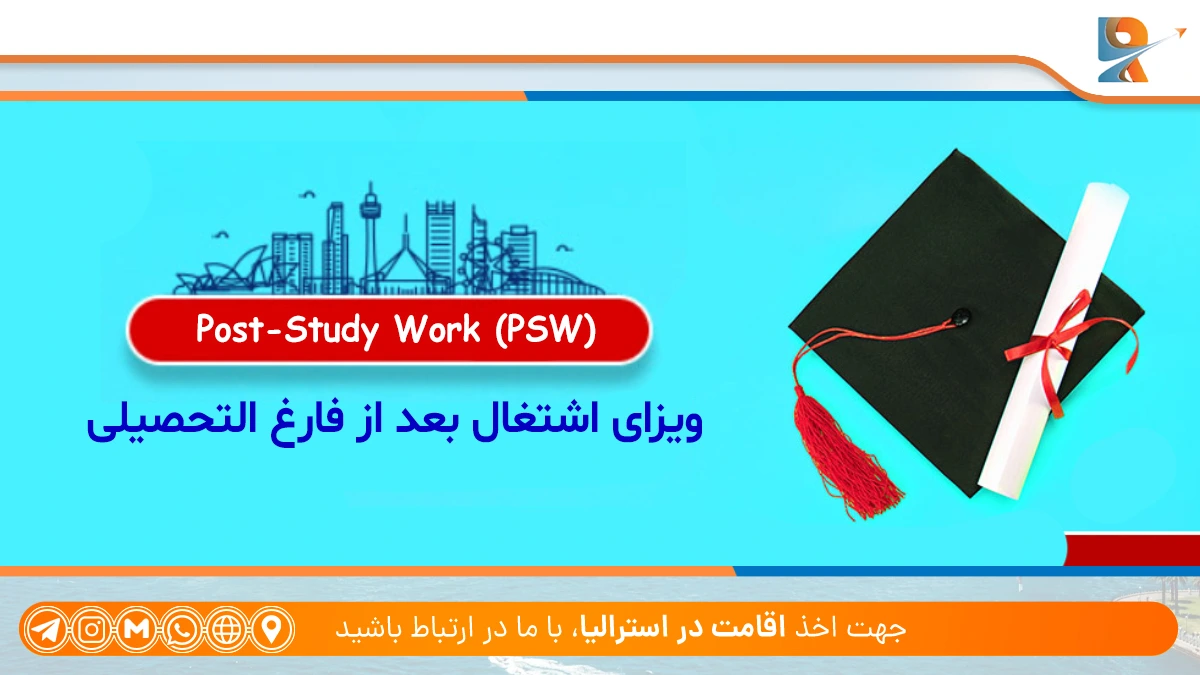 ویزای Post-Study Work (PSW) - راهنمای تبدیل ویزای دانشجویی استرالیا به ویزای کاری در 2025