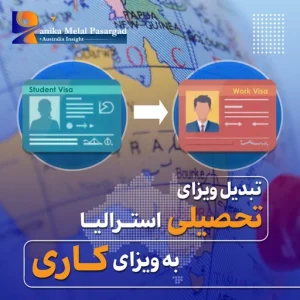 راهنمای تبدیل ویزای دانشجویی استرالیا به ویزای کاری در 2025