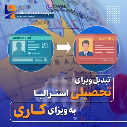 راهنمای تبدیل ویزای دانشجویی استرالیا به ویزای کاری در 2025