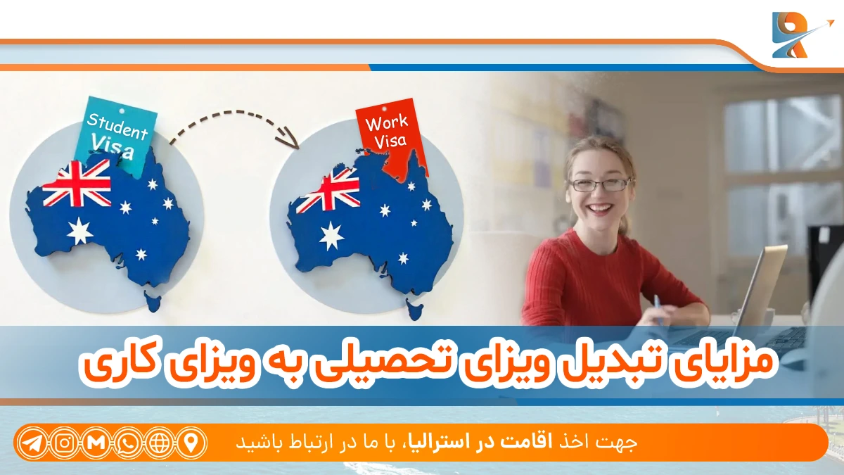 مزایای تبدیل ویزای دانشجویی استرالیا به ویزای کاری؛ راهنمای تبدیل ویزای دانشجویی استرالیا به ویزای کاری در 2025