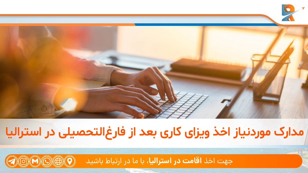 مدارک مورد نیاز برای تبدیل ویزای دانشجویی به ویزای کاری در استرالیا؛ راهنمای تبدیل ویزای دانشجویی استرالیا به ویزای کاری در 2025