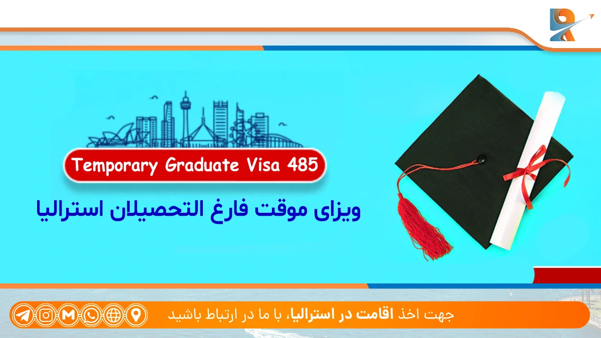 استریم‌های ویزای موقت فارغ التحصیلان استرالیا (Temporary Graduate Visa 485)؛ راهنمای تبدیل ویزای دانشجویی استرالیا به ویزای کاری در 2025