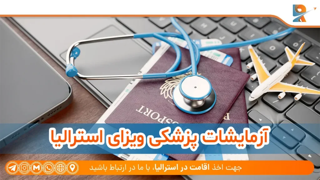 آزمایشات پزشکی ویزای استرالیا
