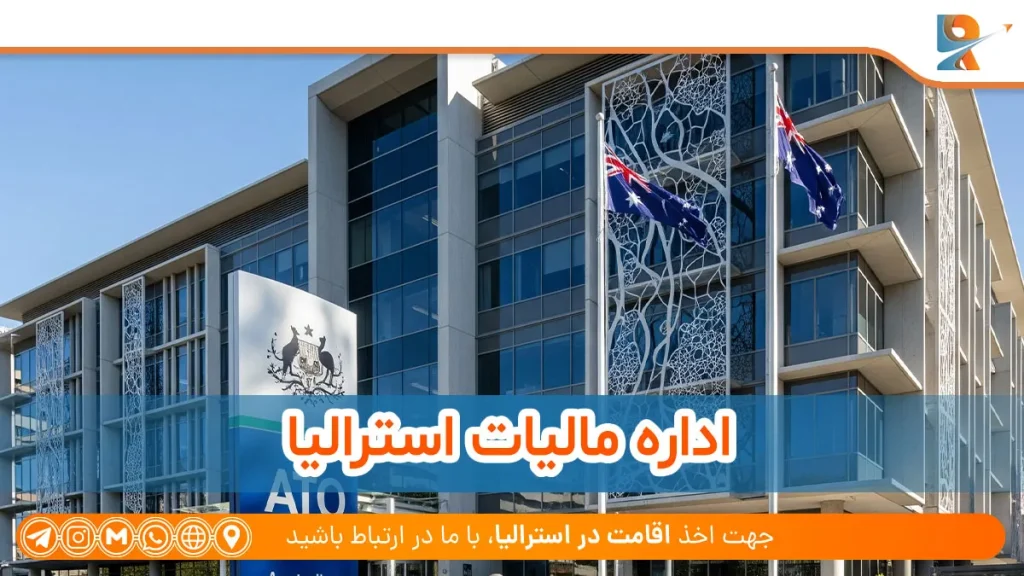 اداره مالیات استرالیا (ATO)