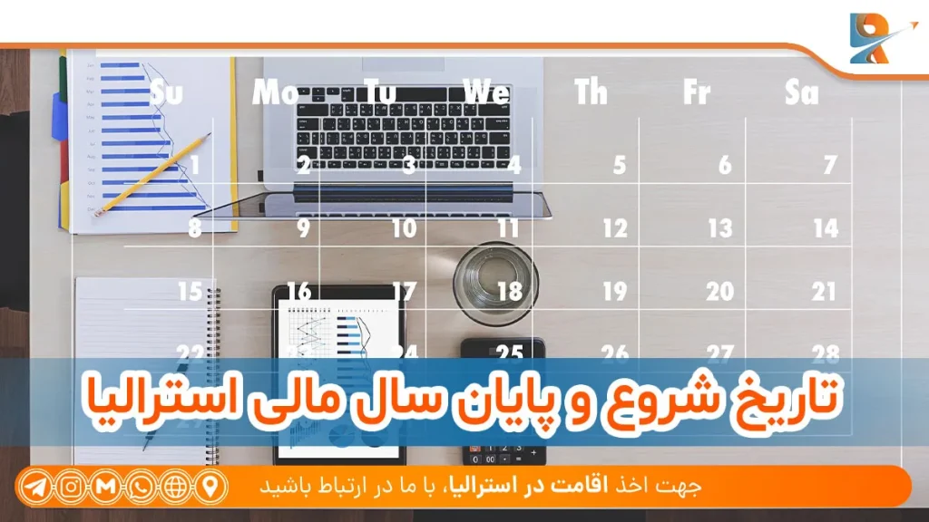 تاریخ شروع و پایان سال مالی استرالیا