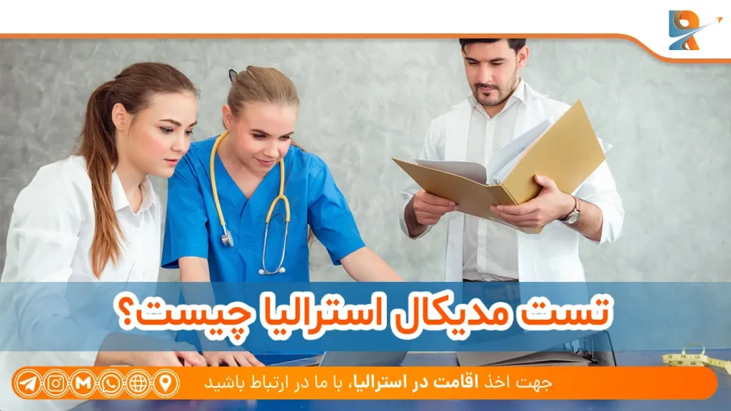 تست مدیکال استرالیا چیست