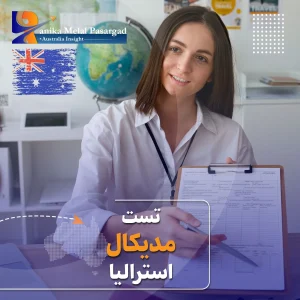 تست مدیکال استرالیا