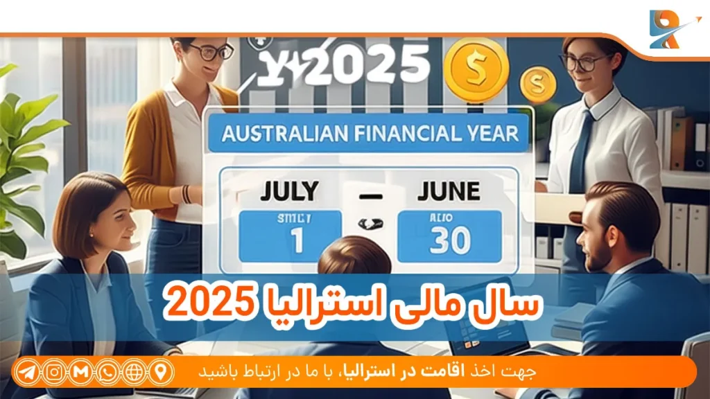 سال مالی استرالیا ۲۰۲۵