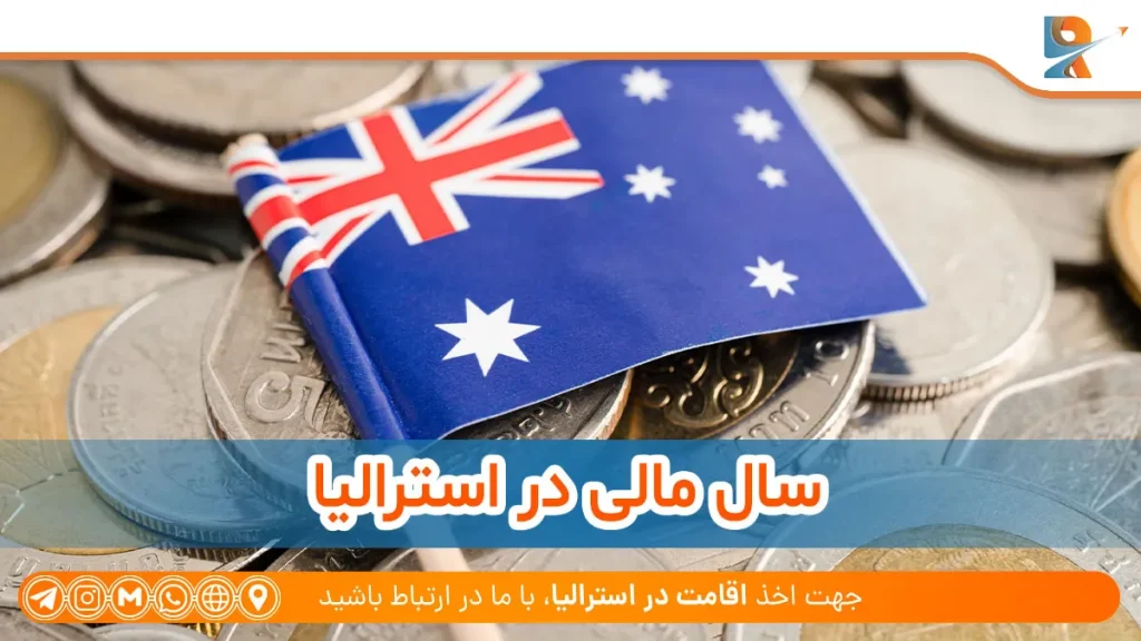 سال مالی در استرالیا