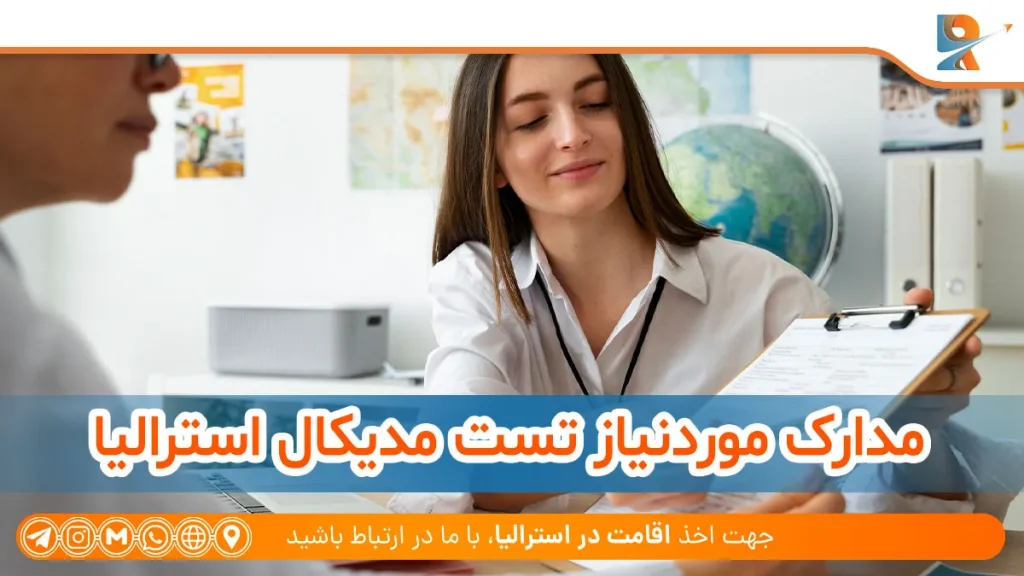 مدارک موردنیاز تست مدیکال استرالیا