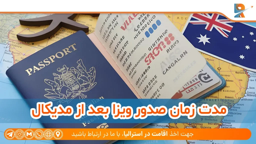مدت زمان صدور ویزا بعد از مدیکال استرالیا