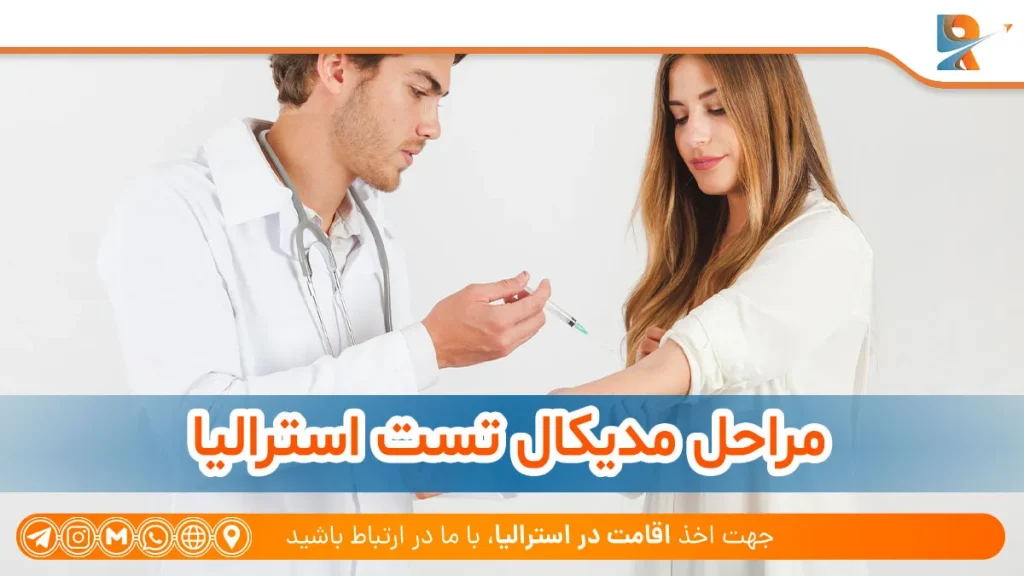 مراحل مدیکال تست استرالیا