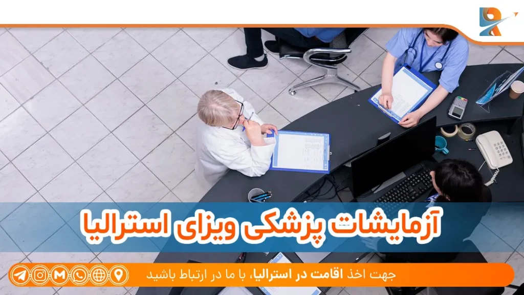 مراکز تست مدیکال ویزای استرالیا