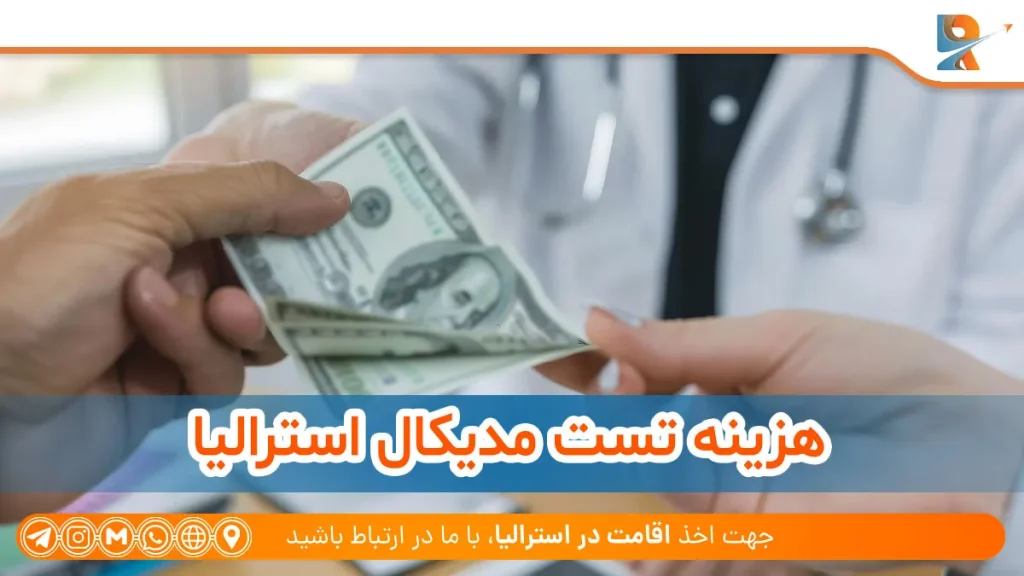 هزینه تست مدیکال استرالیا