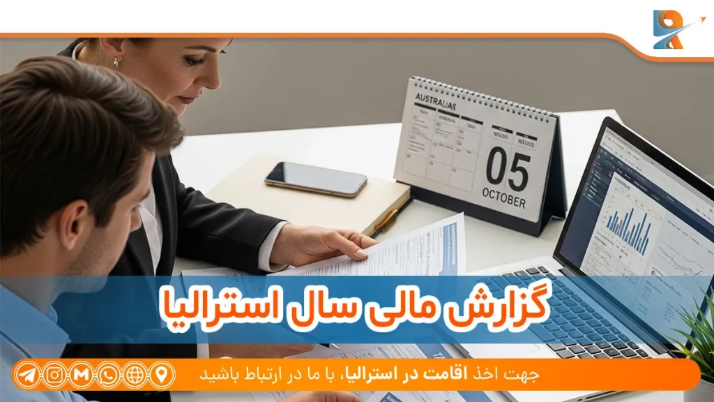 گزارش مالی سال استرالیا