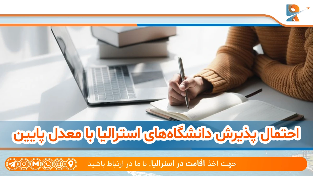 پذیرش دانشگاه‌های استرالیا با معدل پایین