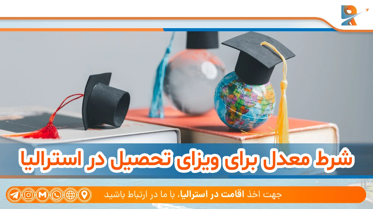 شرط معدل برای ویزای تحصیل در استرالیا