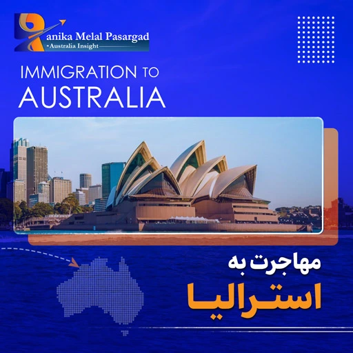 مهاجرت به استرالیا