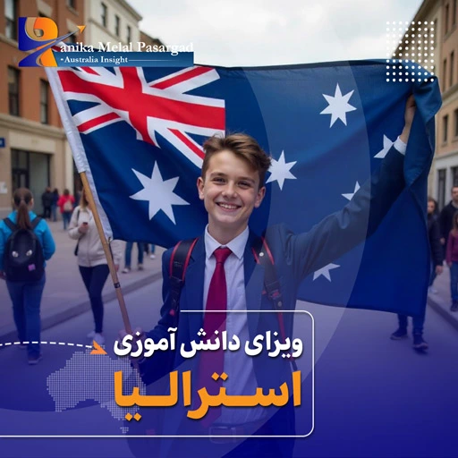 ویزای دانش آموزی