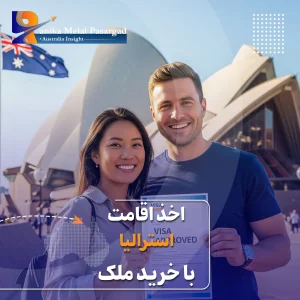 اقامت استرالیا با خرید ملک