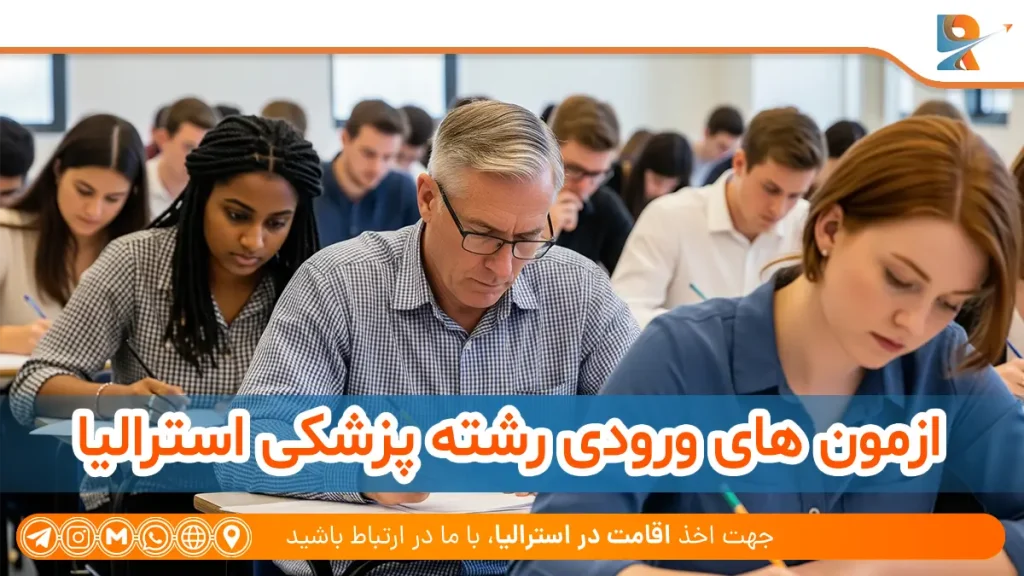 ازمون های ورودی رشته پزشکی استرالیا