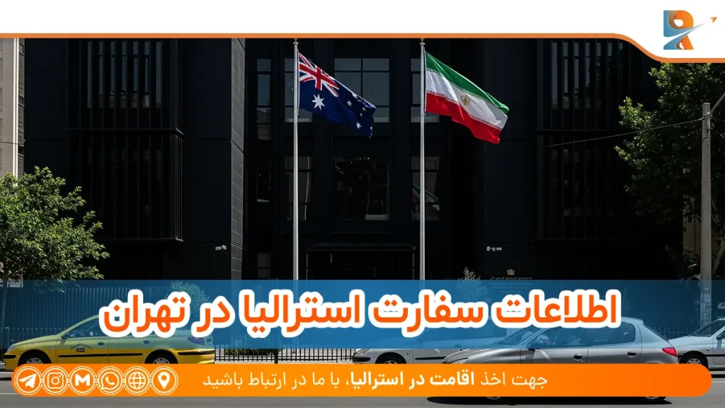 اطلاعات سفارت استرالیا در تهران