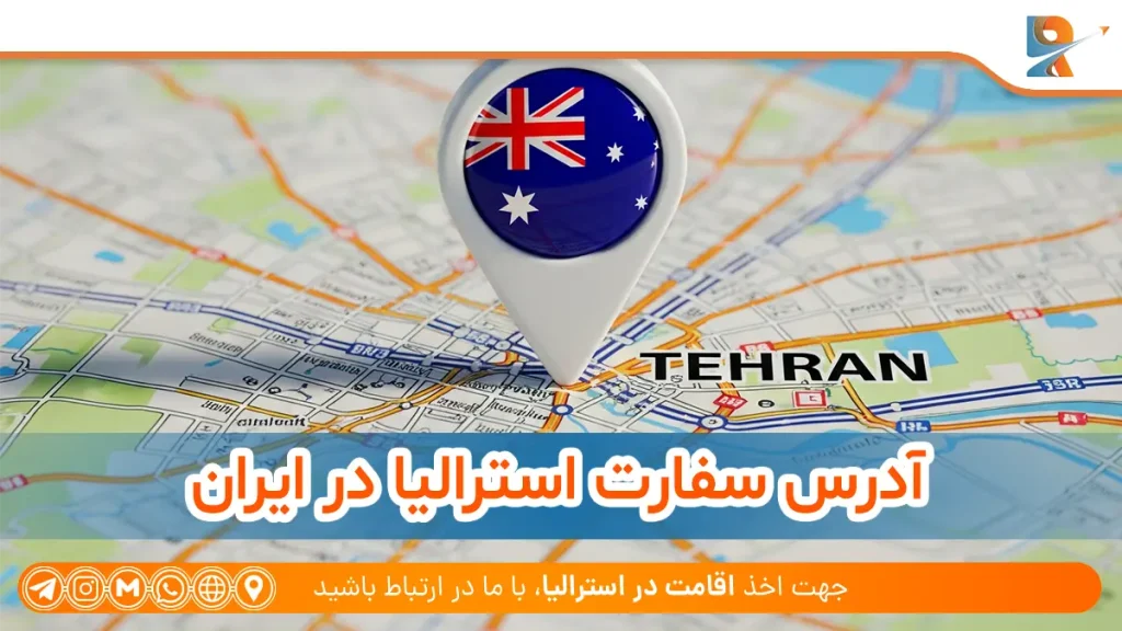 آدرس سفارت استرالیا در ایران