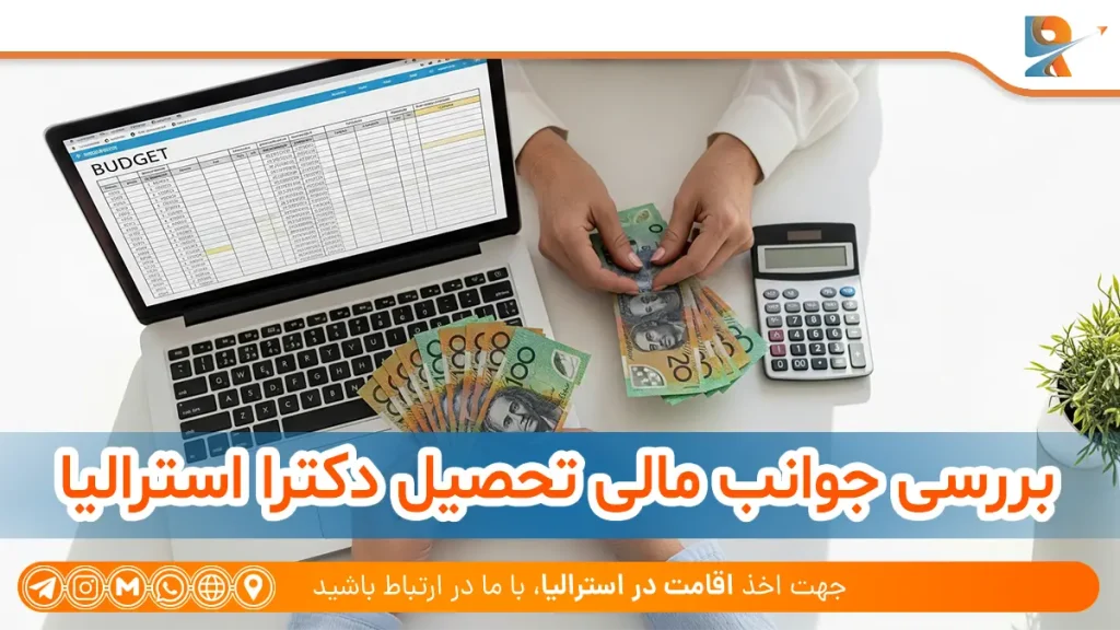 بررسی جوانب مالی تحصیل مقطع دکترا در استرالیا