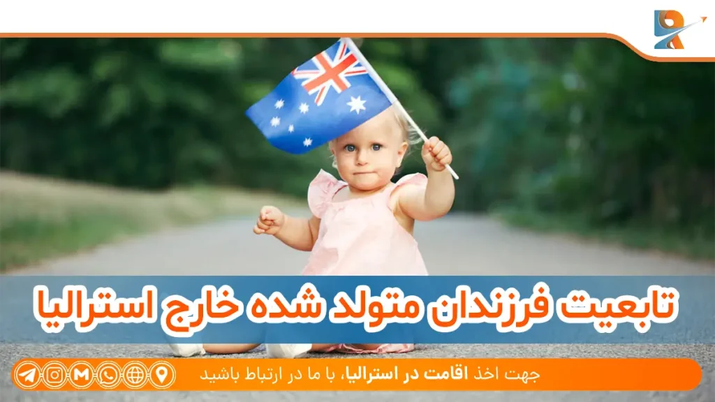 تابعیت فرزندان متولد شده خارج استرالیا