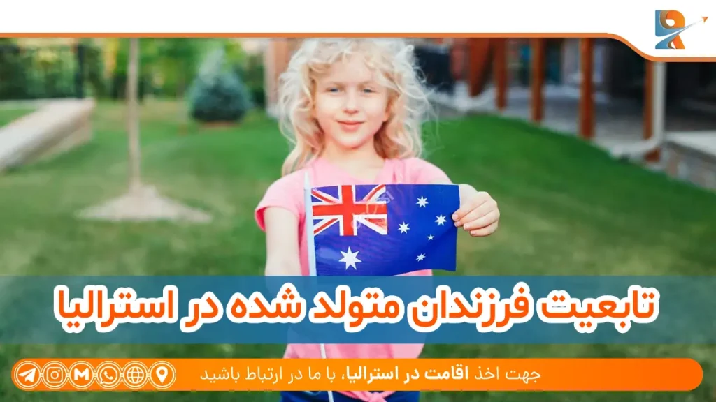 وضعیت تابعیت فرزندان متولد شده در استرالیا
