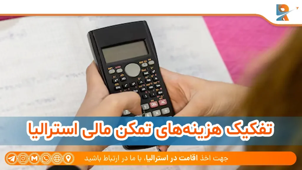 تفکیک هزینه‌ها در نحوه محاسبه تمکن مالی برای استرالیا