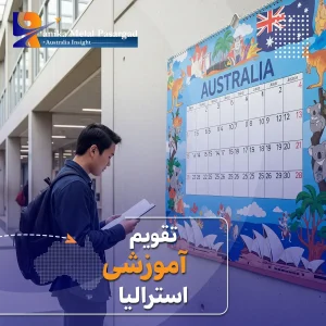 تقویم آموزشی در استرالیا