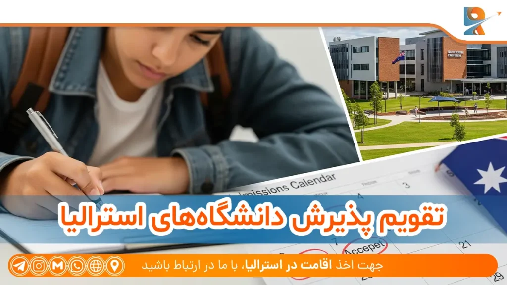تقویم پذیرش دانشگاه‌های استرالیا
