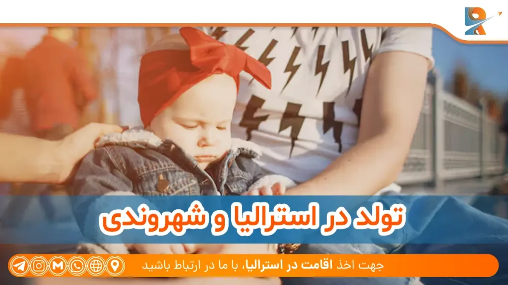 آیا تولد در استرالیا به معنای شهروندی است؟
