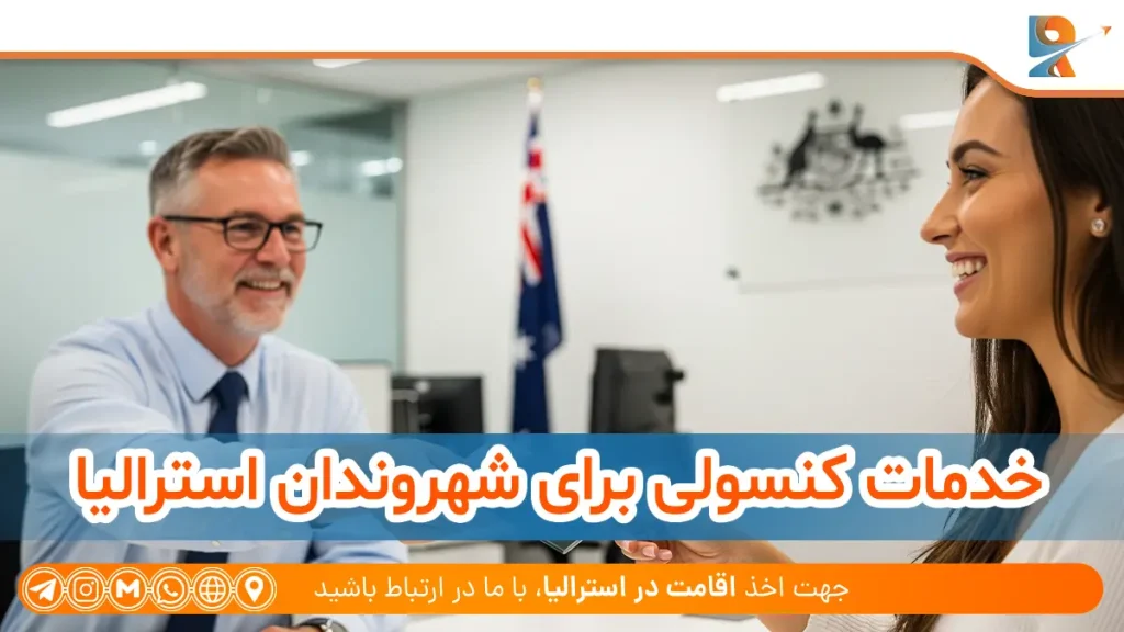 خدمات کنسولی برای شهروندان استرالیا