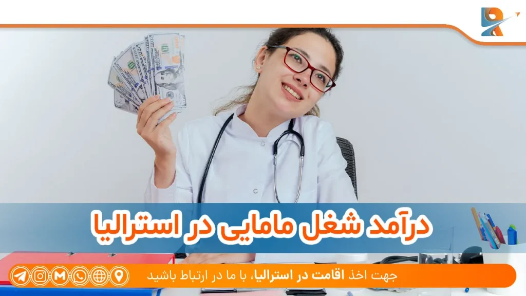 درآمد شغل مامایی در استرالیا