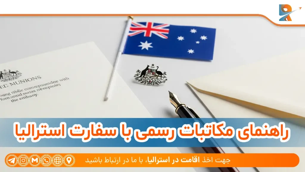 راهنمای مکاتبات رسمی با سفارت استرالیا در ایران