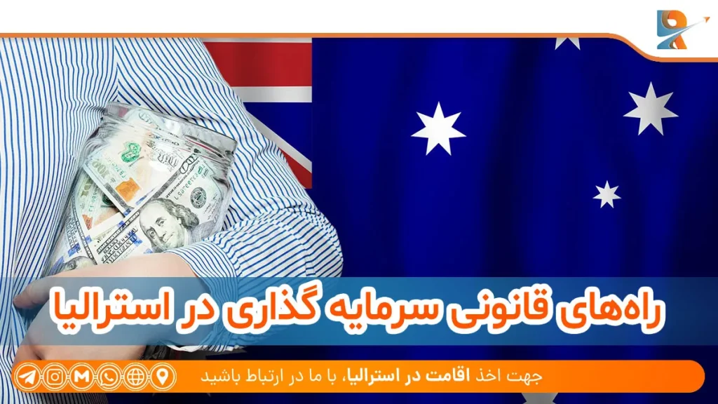 راه‌های قانونی سرمایه گذاری در استرالیا