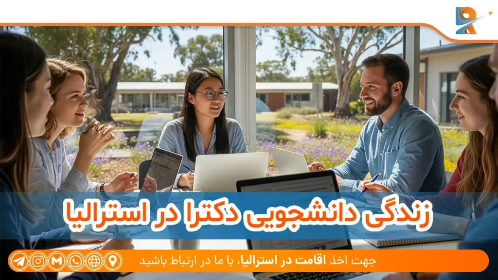 زندگی دانشجویی و فرصت‌های پس از فارغ‌التحصیلی دکترا در استرالیا