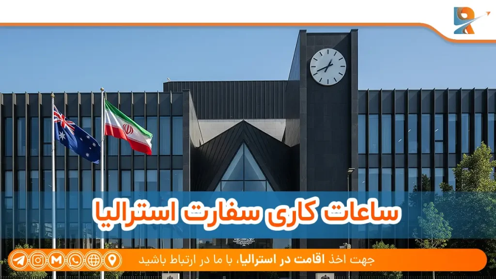 ساعات کاری سفارت استرالیا