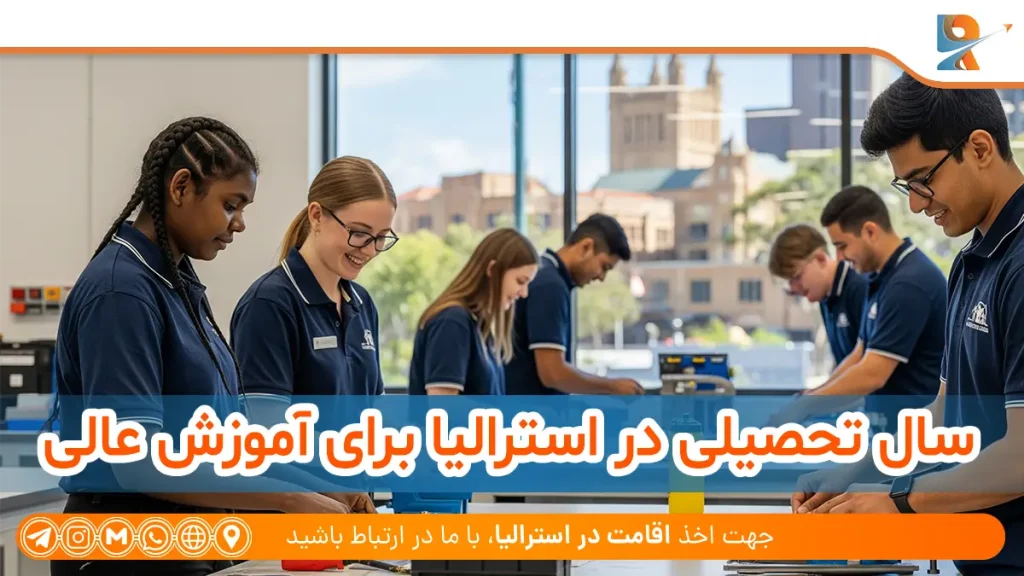 سال تحصیلی در استرالیا برای آموزش عالی
