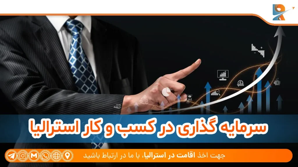سرمایه گذاری در استرالیا از طریق کسب و کار