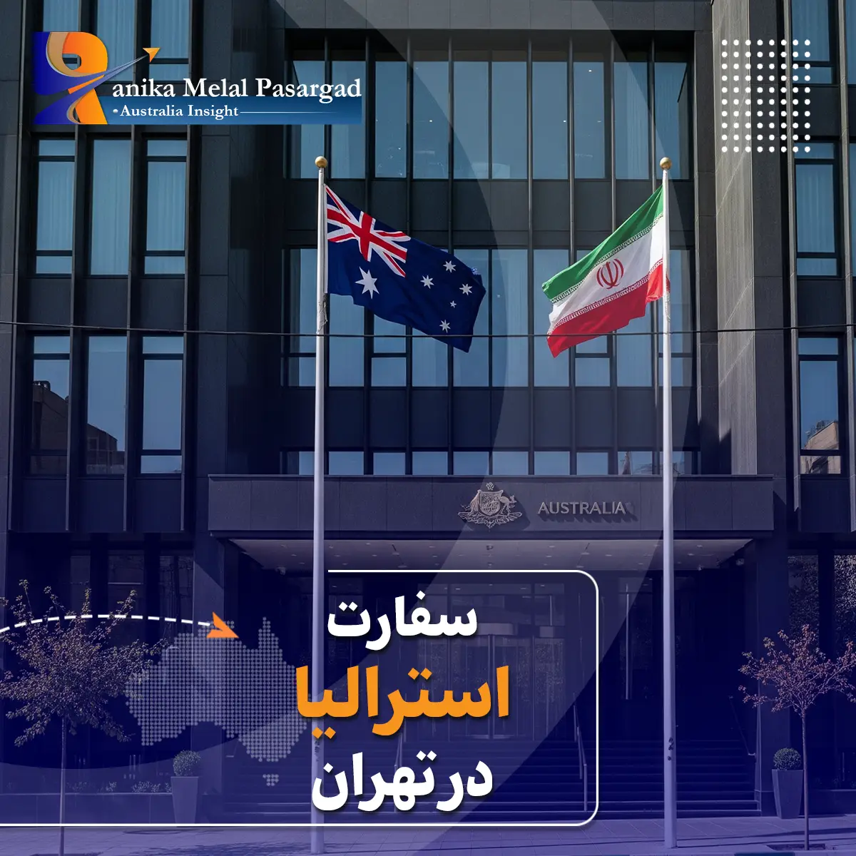سفارت استرالیا در ایران