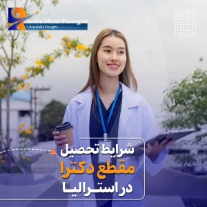 شرایط تحصیل دکترا در استرالیا