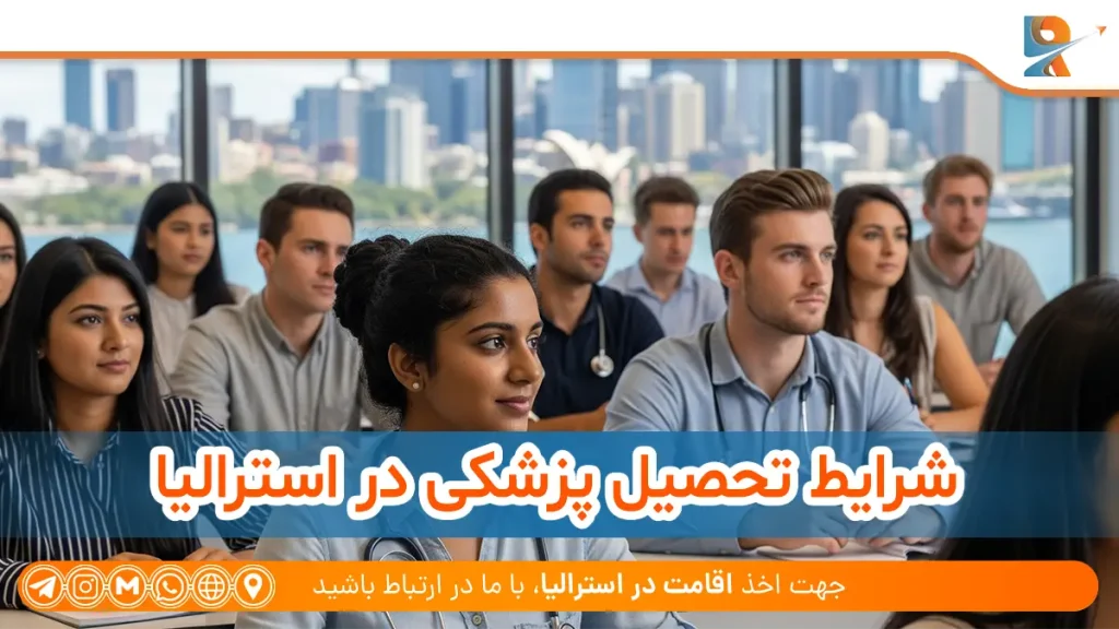 شرایط تحصیل پزشکی در استرالیا