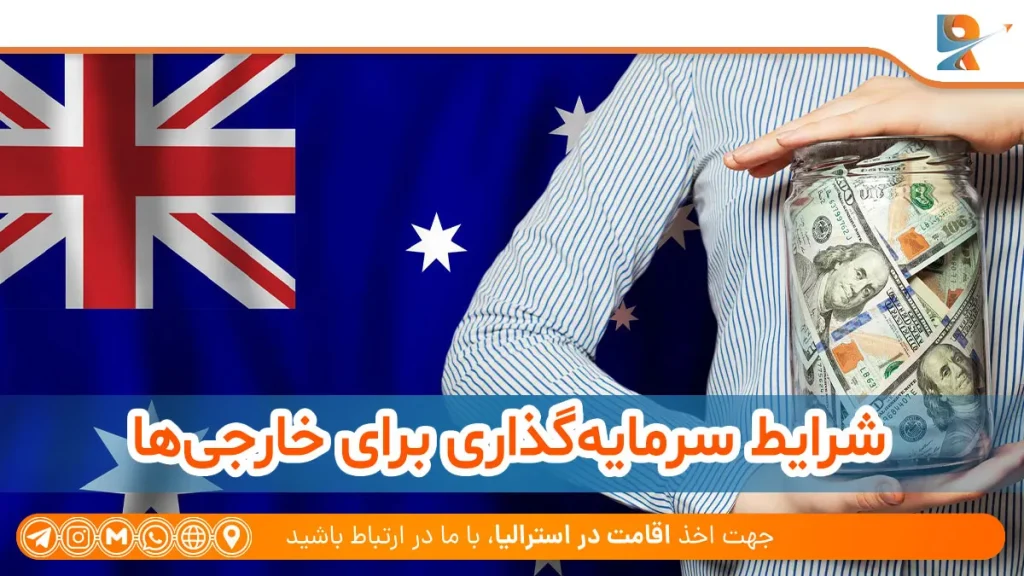شرایط سرمایه گذاری در استرالیا برای خارجی‌ها