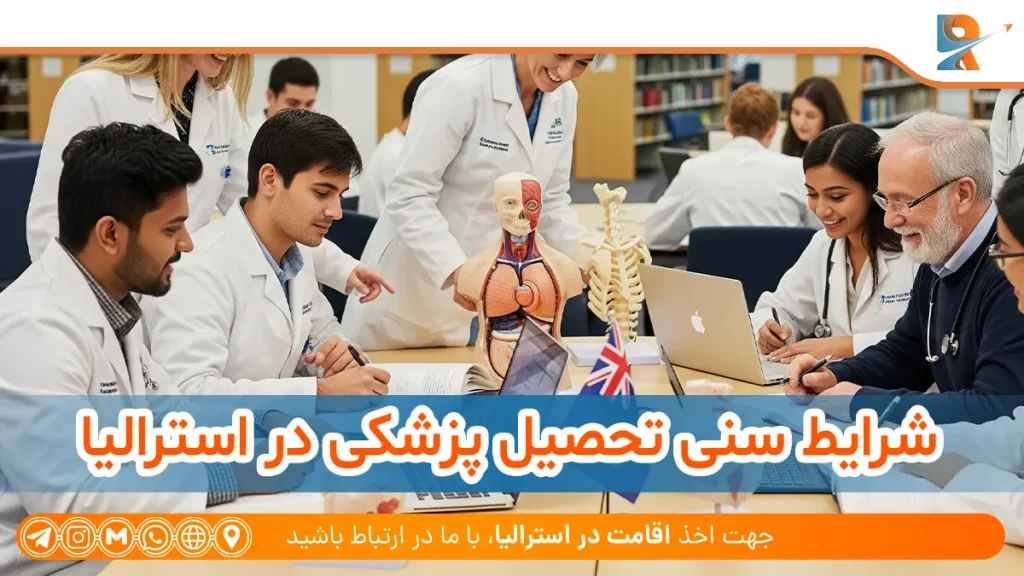 شرایط سنی تحصیل پزشکی در استرالیا