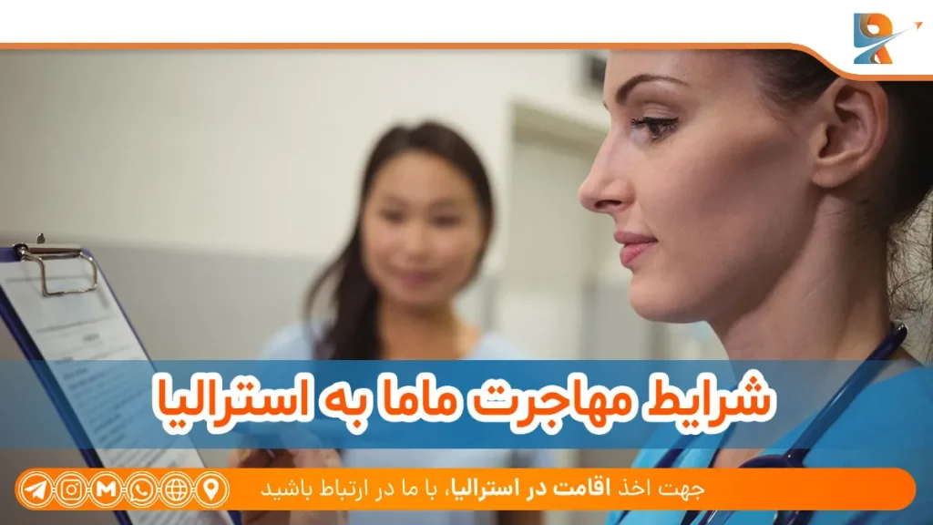 شرایط مهاجرت ماما به استرالیا