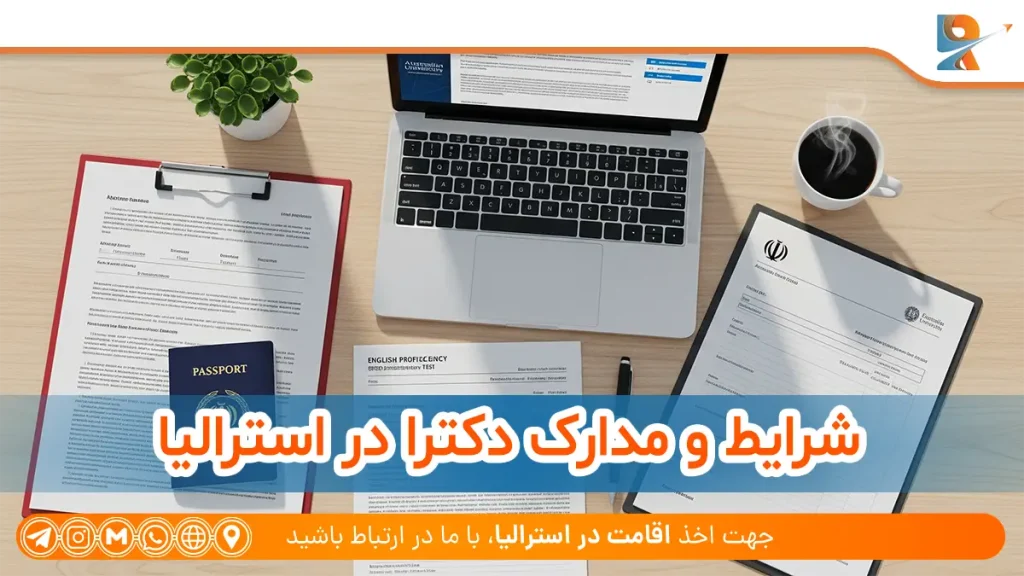 شرایط و مدارک مورد نیاز برای اپلای دکترا استرالیا
