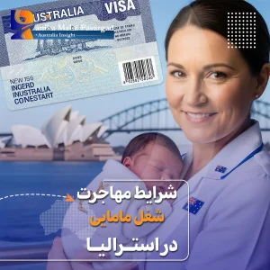 شرایط مهاجرت ماما به استرالیا